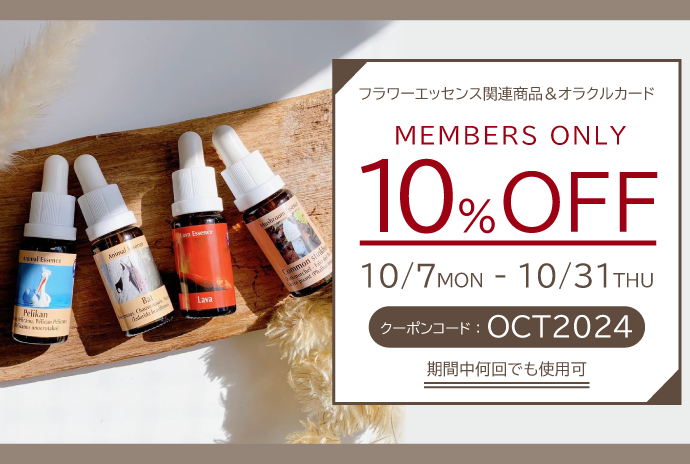 会員限定10％OFFセール開催のお知らせ