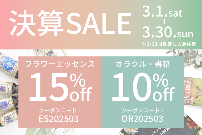 決算セール開催のお知らせ【フラワーエッセンス15％・天然石30％OFF】