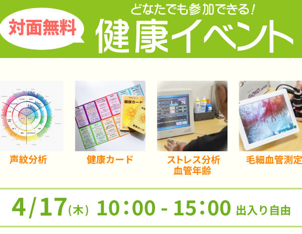 声紋分析や毛細血管測定などが無料でできる「健康イベント開催」