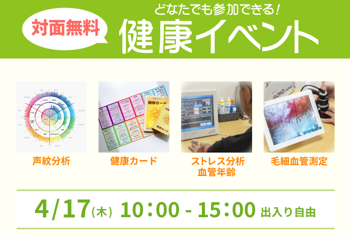 声紋分析や毛細血管測定などが無料でできる「健康イベント開催」