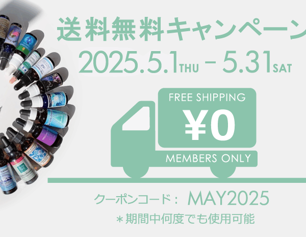 2025年5月送料無料キャンペーン開催！