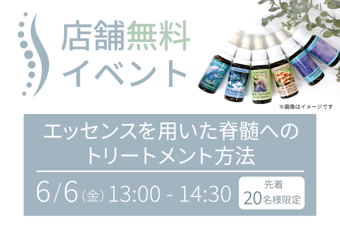 【先着20名様限定】店舗無料イベント「エッセンスを用いた脊椎へのトリートメント方法」