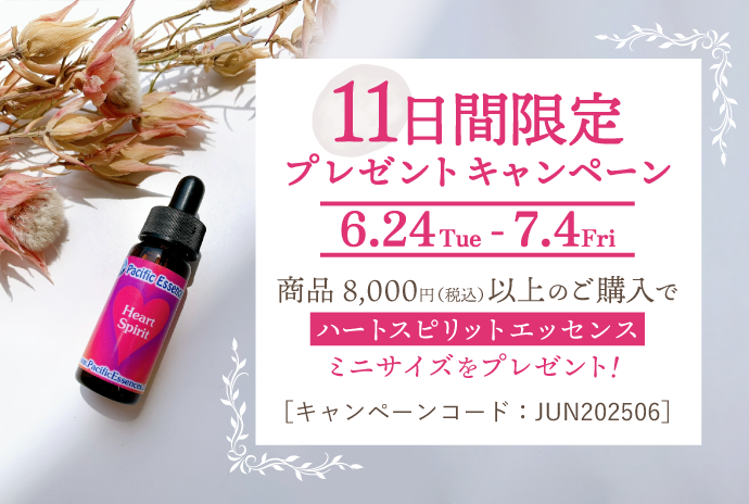 【11日間限定】8,000円以上のご購入で「喜び・思いやり」をもたらすミニエッセンスプレゼント！