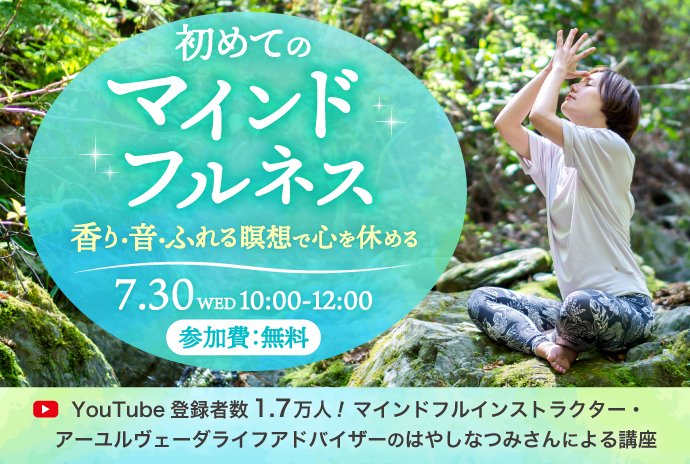 【先着50名様限定】店舗無料講座｜香り・音・ふれる瞑想で心をやさしく整えるマインドフルネス体験